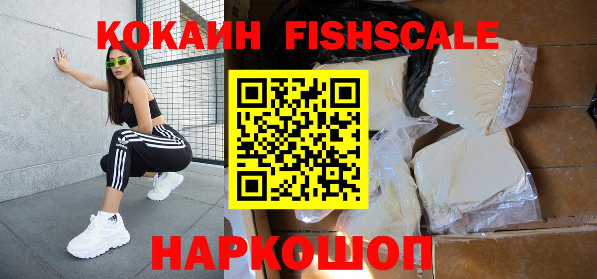 Cocaine Fish Scale  Кокаин Колумбийский  Вход с VPN  хочу   Новороссийск 