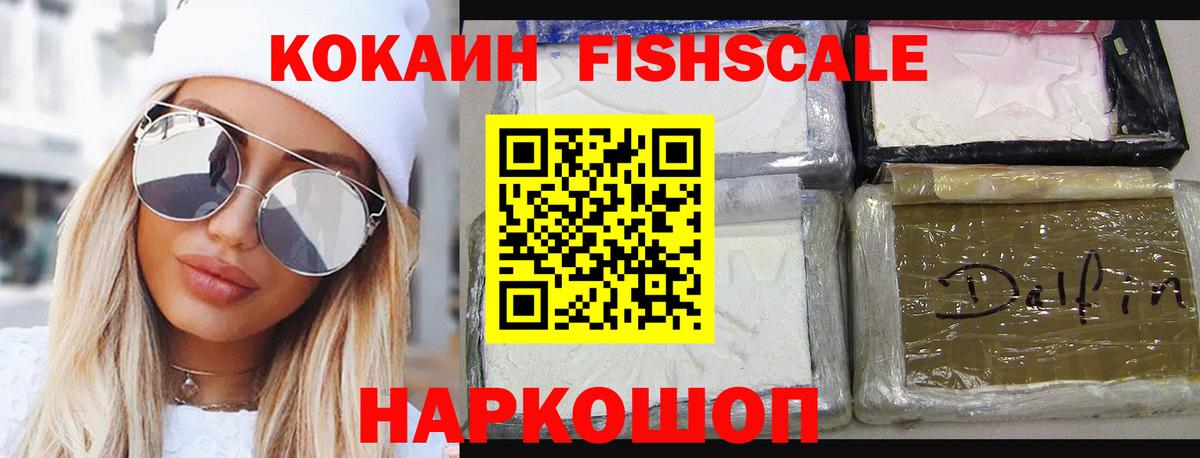 Cocaine FishScale Новороссийск
