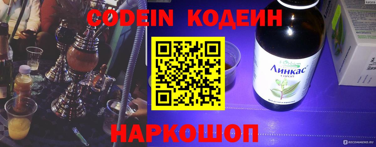 Новороссийск  Кодеин Purple Drank  Кодеиновый сироп Lean напиток Lean (лин)  дарнет шоп  Вход с VPN 